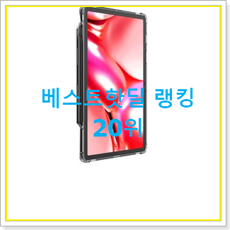  흥미로운 탭s7 물건 인기 세일 랭킹 20위