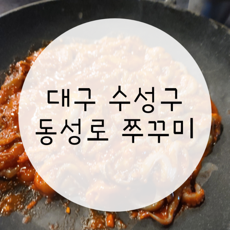 대구 수성못 맛집 동성로 쭈꾸미, 매운맛을 찾으신다면