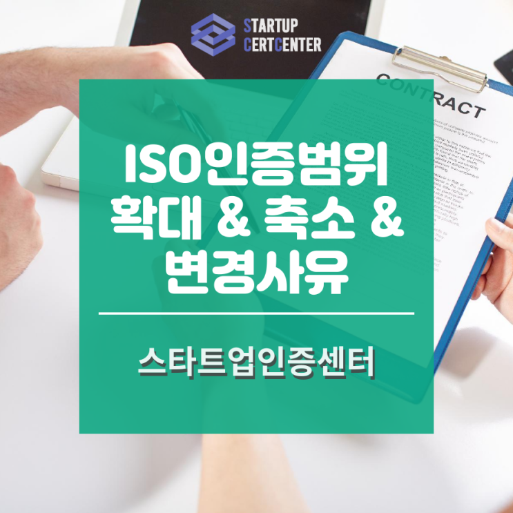  인증 범위의 확대, 변경, 축소는 언제 될까?