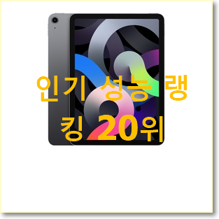  입증된 아이패드에어4256 물건 베스트 세일 순위 20위