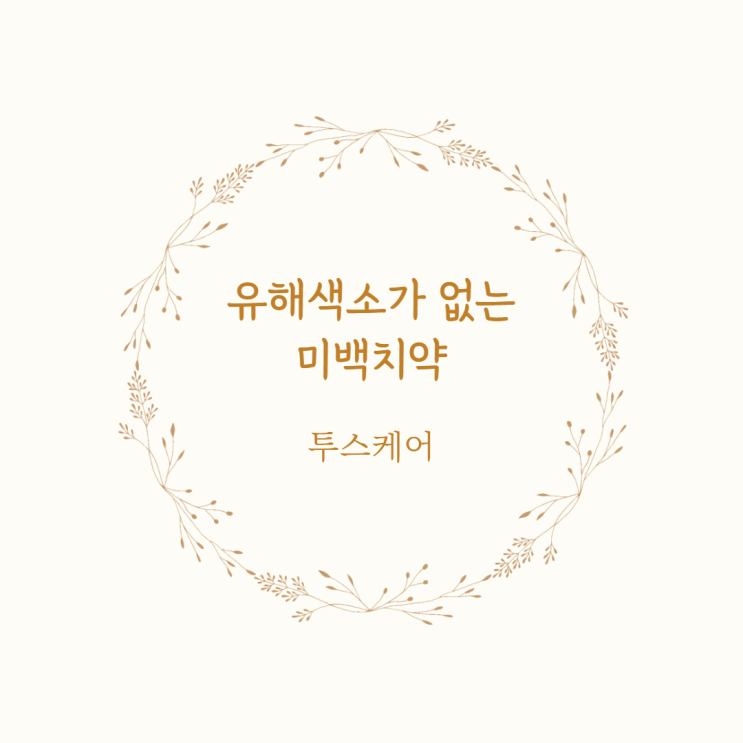  [치아 홈케어] 뽀얀 치아를 갖고싶어 •ิ_•ิ 미백치약ෆ "투스케어"