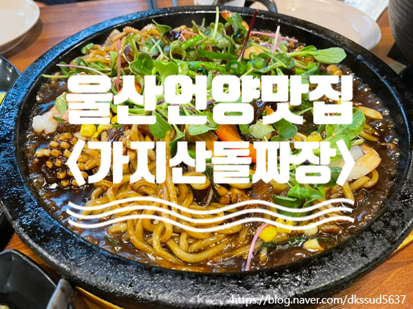 울산언양맛집 , 울주군에서 짜장면이 가장맛있는곳 가지산 돌짜장