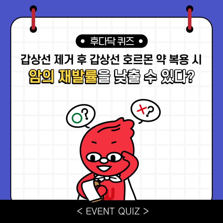 갑상선 제거 후 갑상선 호르몬 약 복용 시 암의 재발률을 낮출 수 있다?(4/11) 갑상선 제거 후 갑상선 호르몬 약 복용 시 암의 재발률을 낮출 수 있다?(4/11)