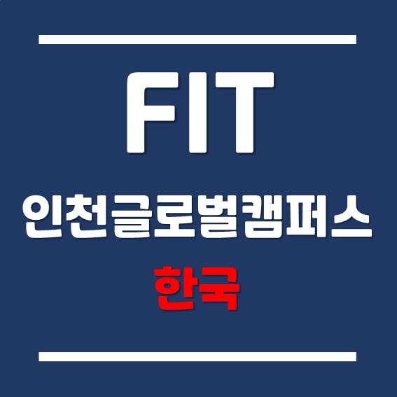  [송도글로벌캠퍼스] 한국뉴욕주립대학교 FIT 교수님 인터뷰 공유!