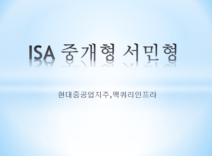  ISA 중개형 서민형 4월 23일 매매일지 (현대중공업지주,맥쿼리인프라)