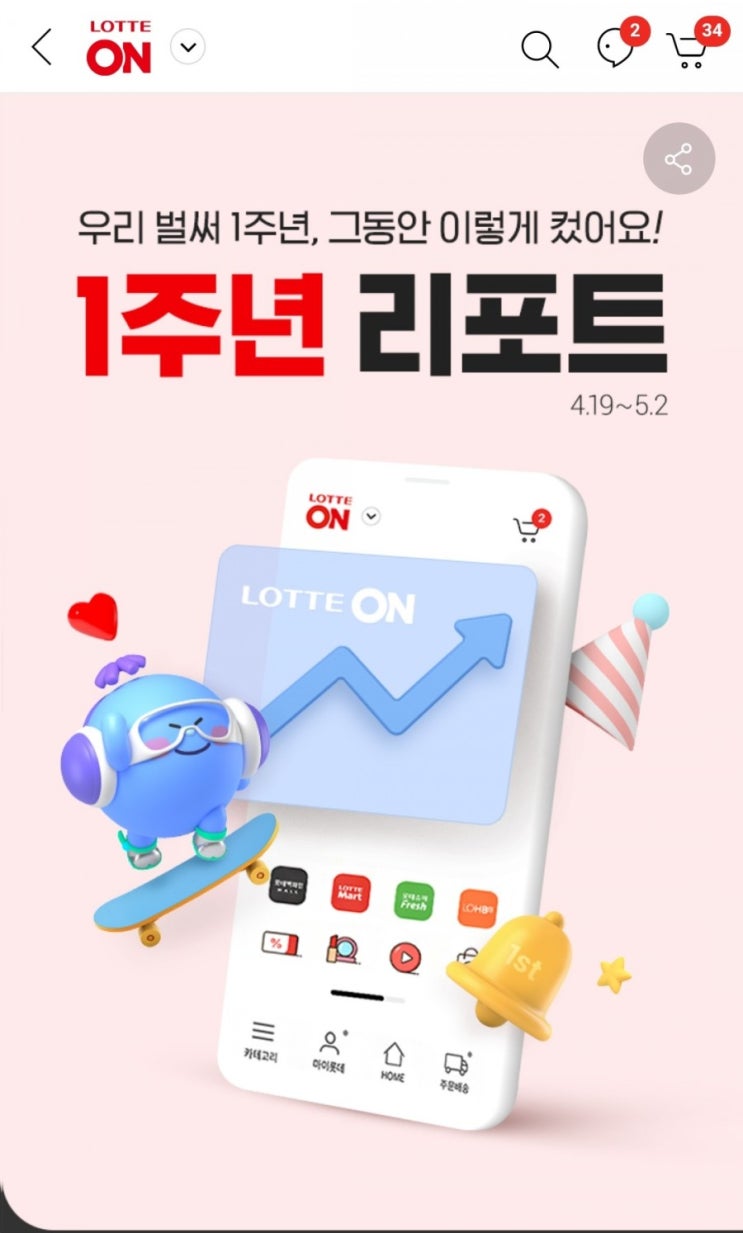  롯데ON - 1주년 리포트(경품 추첨 및 무료배송쿠폰, 4/19~5/2)