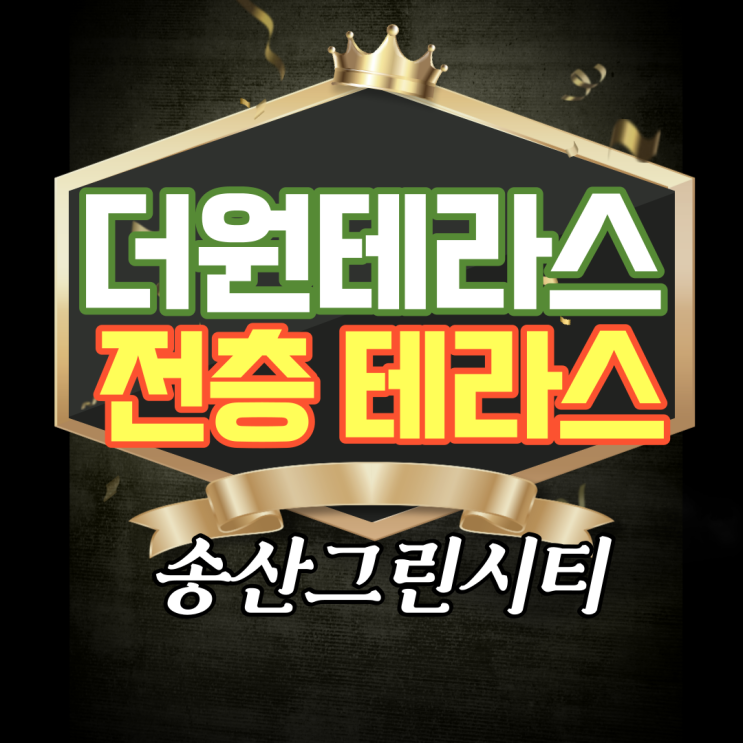  전층 테라스상가! 영구적 공원뷰 ! 더원테라스 분양안내