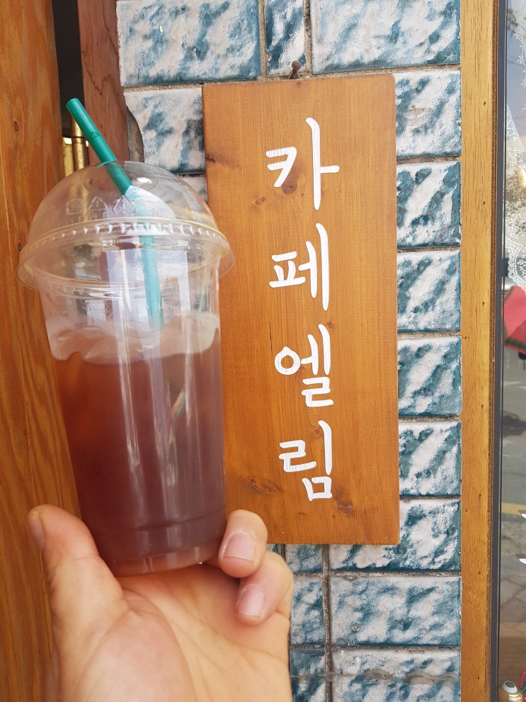  대전 근처카페 엘림 산미없는 고소한 맛있는 커피맛집