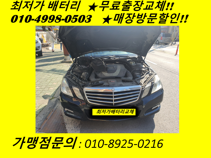  동춘동 배터리 벤츠 밧데리 출장 교체 인천자동차배터리교체