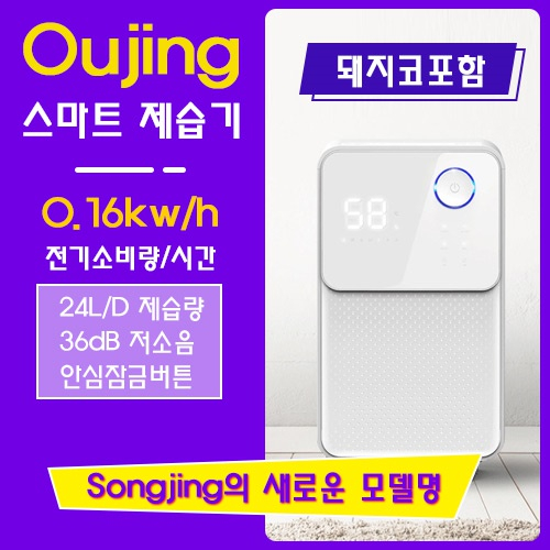 후기가 좋은 (2020출시) Songjing 송징 제습기 OJ-128E 출력 165W 고용량, OUJING제습기 OJ-128E ···