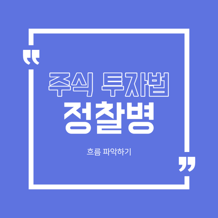  [주식] 정찰병이란?