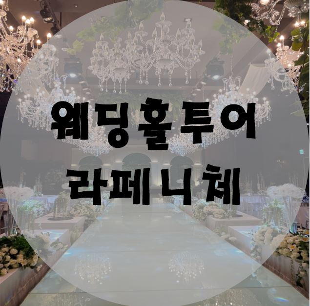  ②부평 라페니체 웨딩홀 투어 /  로비&신부대기실 /다이렉트결혼준비/웨딩홀투어/인천 (+견적공유)