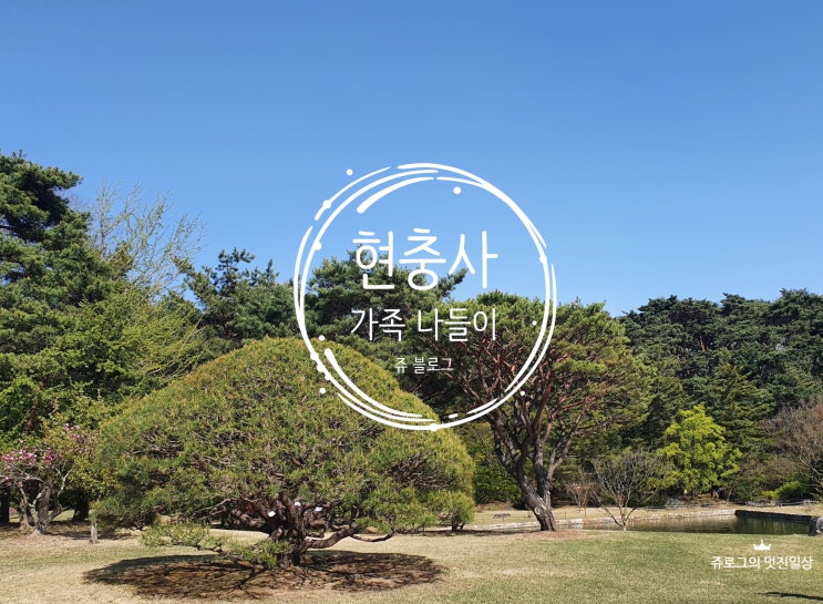  가족나들이 아산 현충사(힐링 그 자체) - 아산가볼만한 곳