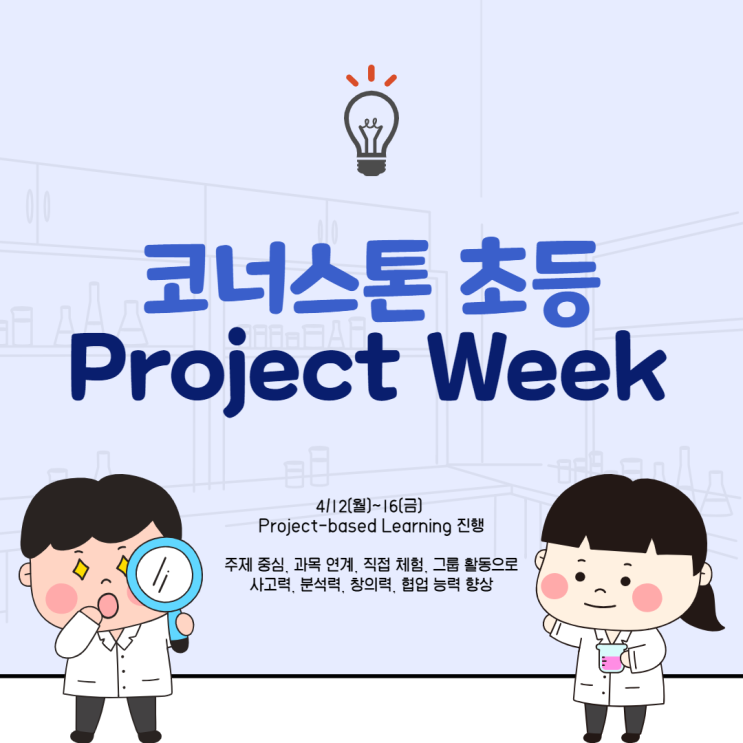 [코너스톤 초등] 2021 봄학기 Project Week