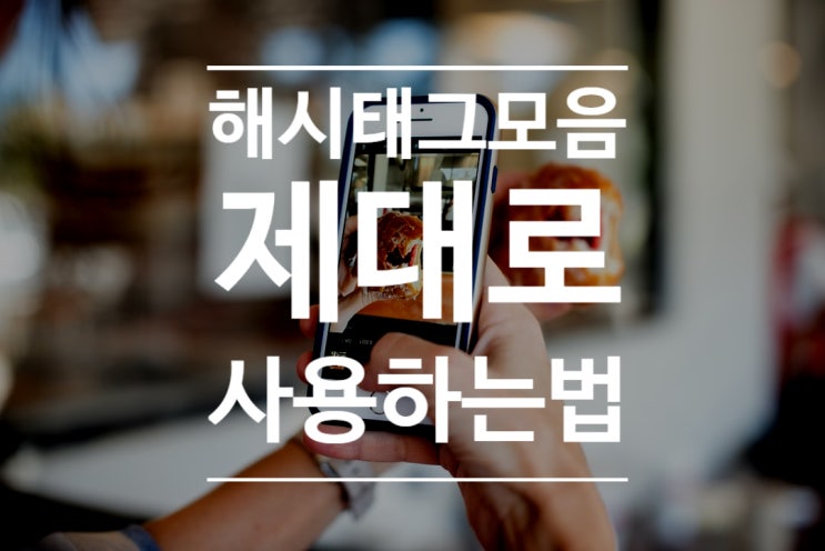  인스타그램 해시태그 모음 이렇게 찾는게 좋아요
