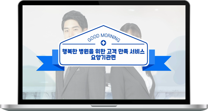  Good Morning, 행복한 병원을 위한 고객 만족 서비스 - 요양기관편