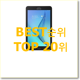 최후의 선택 삼성태블릿 선택 인기 랭킹 TOP 20위