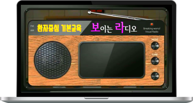  보라! 환자중심 기본교육