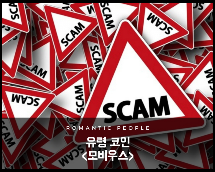 가상화폐 정보) 유령코인 스캠코인 고팍스상장<모비우스> 가상화폐 정보) 유령코인 스캠코인 고팍스상장<모비우스>