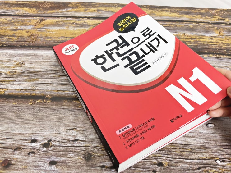  다락원 JLPT N1 독학교재 한권으로 끝내기 최신개정판 추천