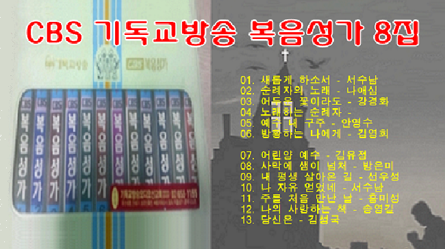 CBS 기독교방송 복음성가 8집 전곡 연속듣기 CBS 기독교방송 복음성가 8집 전곡 연속듣기