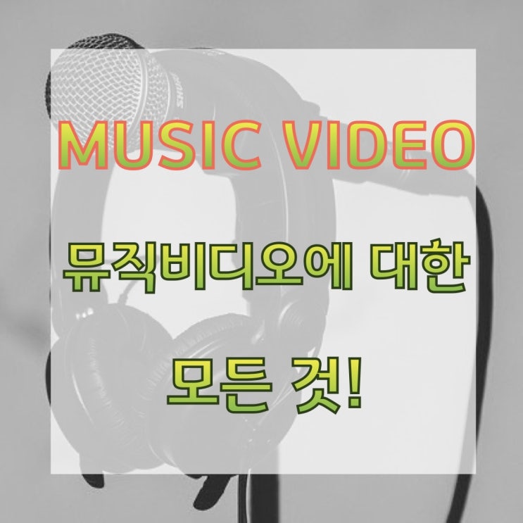 뮤직비디오 제작 : Music Video, 뮤직비디오의 정의, 기원, 유명인