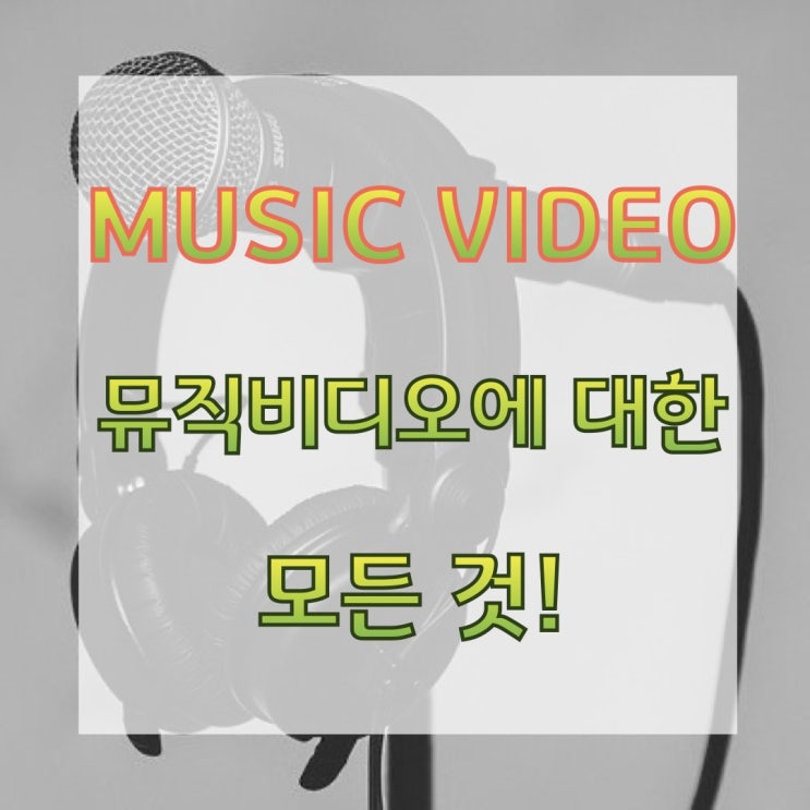  뮤직비디오 제작 : Music Video, 뮤직비디오의 정의, 기원, 유명인
