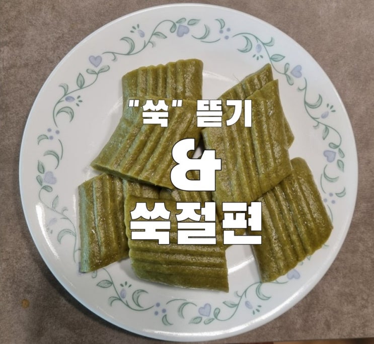 약쑥으로 아이들 간식 쑥 절편