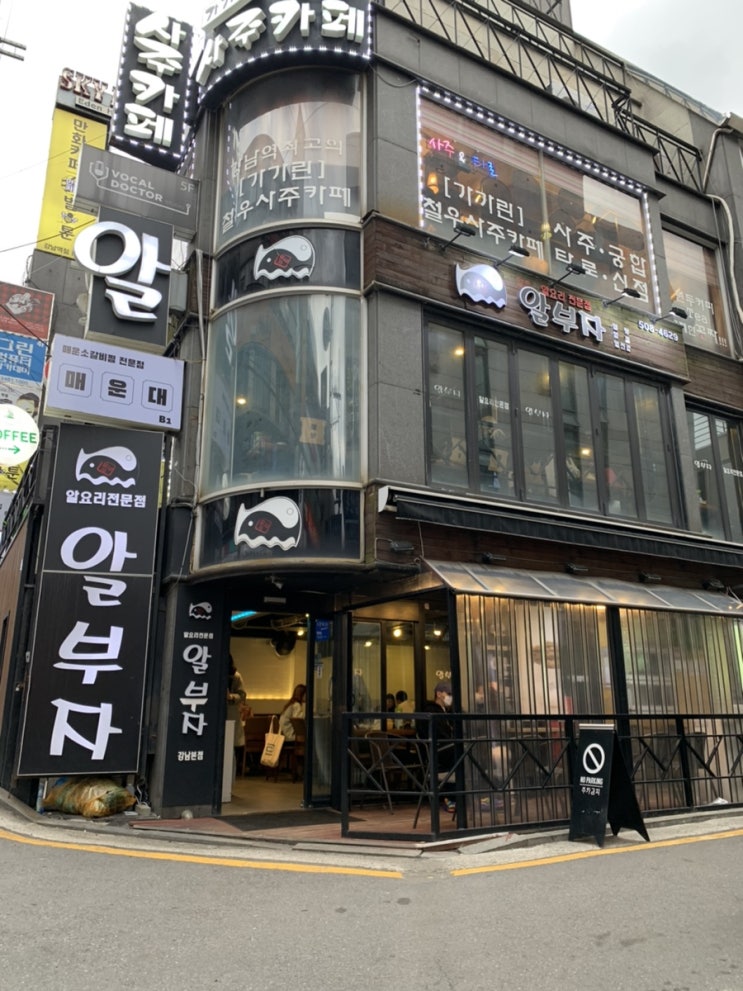  강남 맛집 알요리 전문점 알부자집 후기