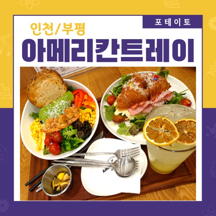  [부평샐러드] 아메리칸 트레이에서 건강식 먹기!