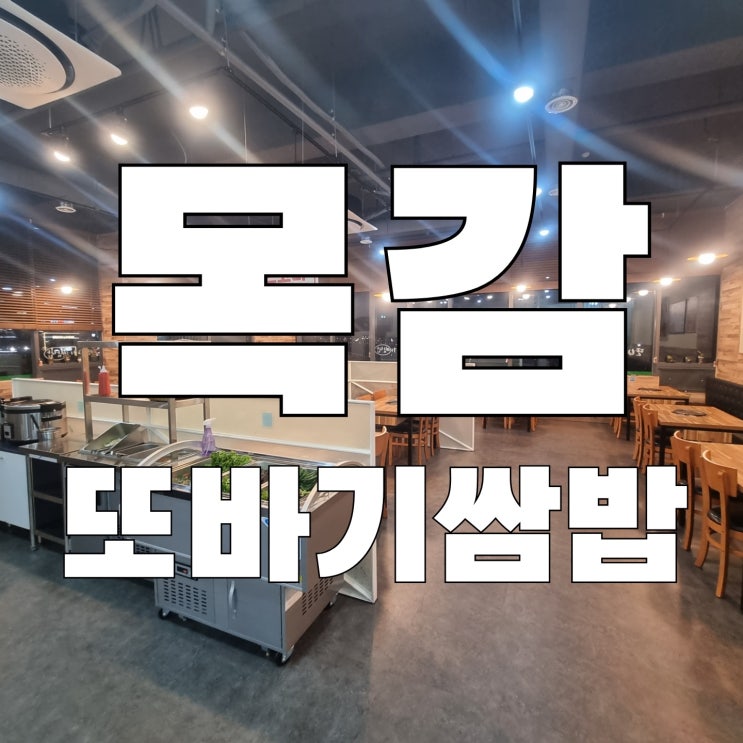  [목감]물왕저수지근처 쌈밥맛집 또바기쌈밥 한정식 느낌 가성비 최고