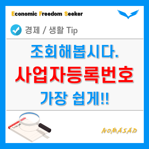 사업자번호 조회 및 찾기 - 가장 쉬운 방법! 사업자번호 조회 및 찾기 - 가장 쉬운 방법!
