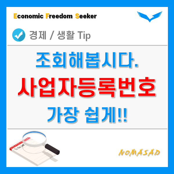 사업자번호 조회 및 찾기 - 가장 쉬운 방법!