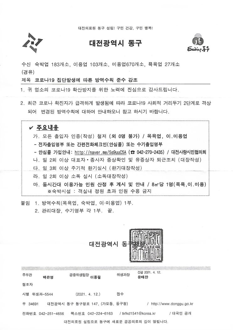  [공문] 21년 4월 코로나 양식 변경 사항 + 간편전화체크인 ( 안심콜 ) + 개인안심번호