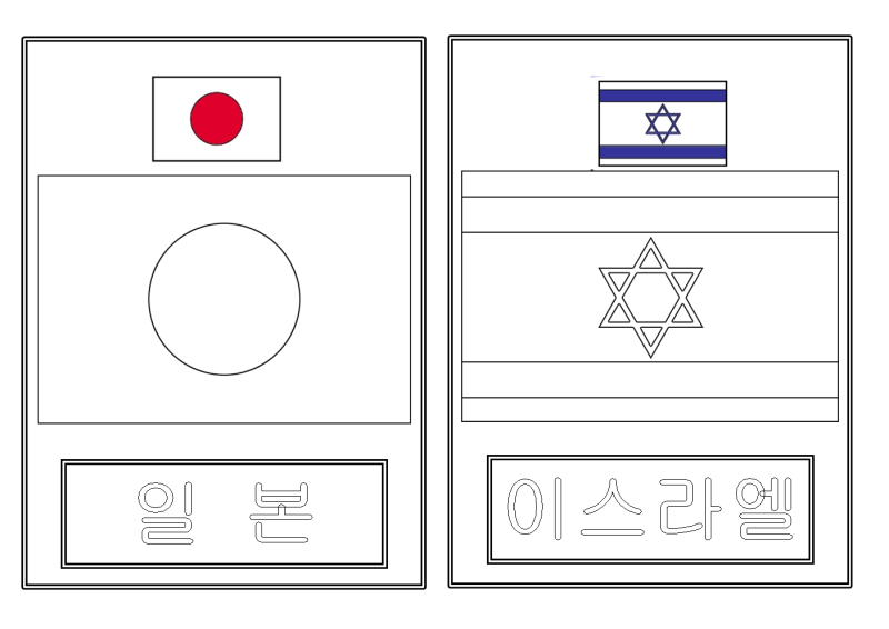 세계 여러나라 국기 색칠공부 : 네이버 블로그 세계 여러나라 국기 색칠공부 : 네이버 블로그