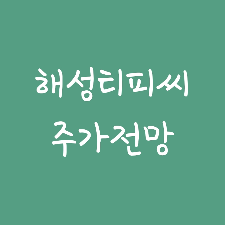 감속기, 로봇 관련주 해성티피씨 주가 전망 감속기, 로봇 관련주 해성티피씨 주가 전망