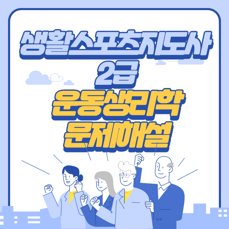  생활스포츠지도사 2급 필기(2020년) 운동생리학 문제해설