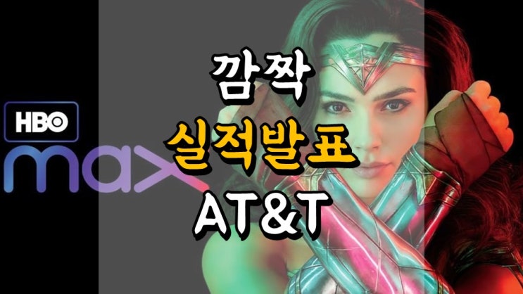  1 분기 깜짝 실적 발표!! AT&T - 주가 전망, 배당금 지급일, 통신 관련주, 5G 관련주