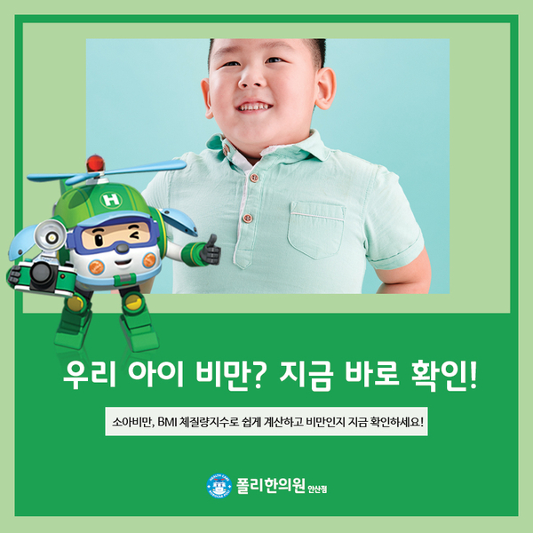  우리 아이 소아비만일까? 지금 계산하고 확인해보세요!