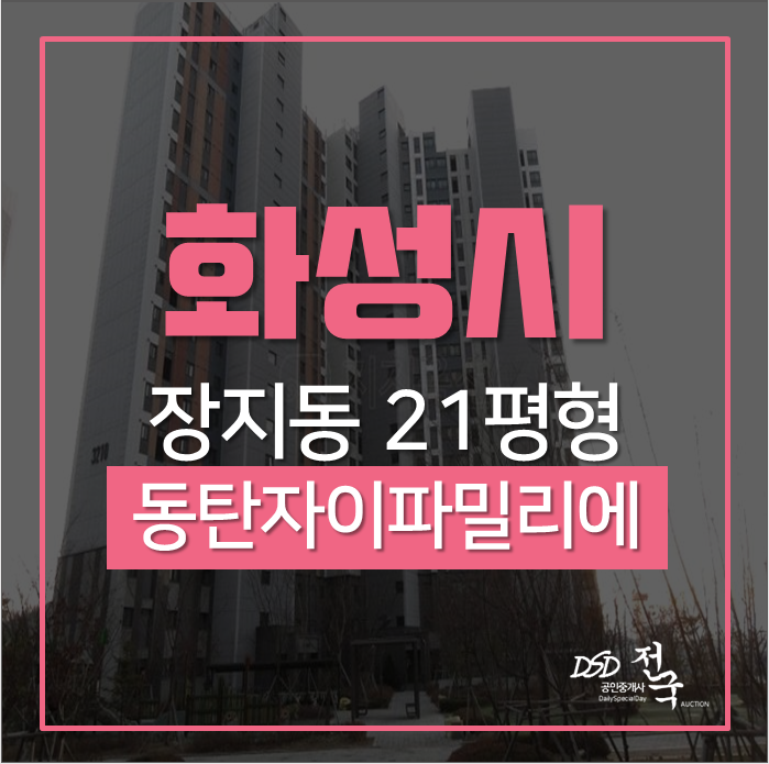 화성아파트경매 장지동 동탄자이파밀리에 21평 경매 4억대 화성아파트경매 장지동 동탄자이파밀리에 21평 경매 4억대