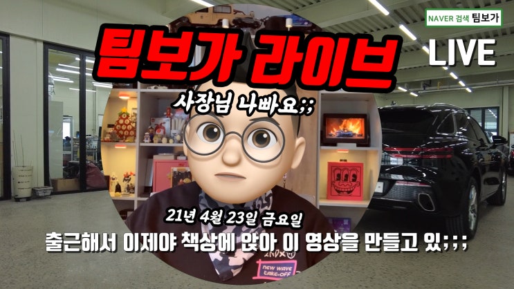  신차 패키지 카오디오 카니발 하이 리무진 제작 전문 팀보가 라이브! 총 16대 동시 작업 21년 4월 23일 금요일 팀보가 영상으로 함께 보시죠. !