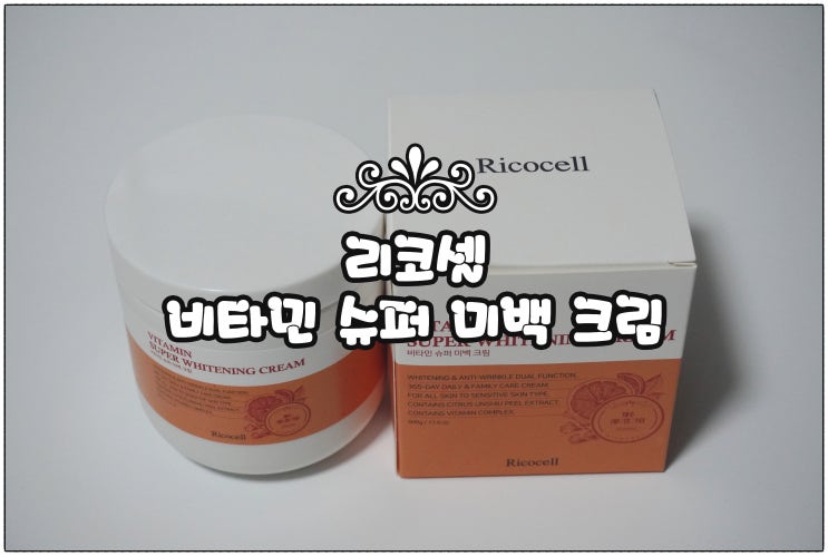  슈퍼 대용량 비타민 크림 추천 :) 리코셀 비타민 슈퍼 미백 크림