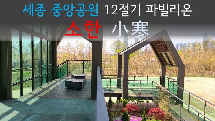  [세종시 가볼만한곳] 세종중앙공원 12절기 파빌리온 '소한 小寒'