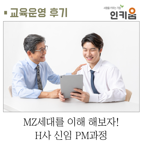 [교육후기] MZ세대를 이해 해보자! H사 신임 PM과정