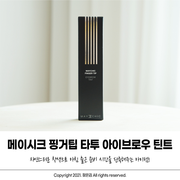 아이브로우추천 메이시크로 아침 출근 시간 단축하기! 아이브로우추천 메이시크로 아침 출근 시간 단축하기!