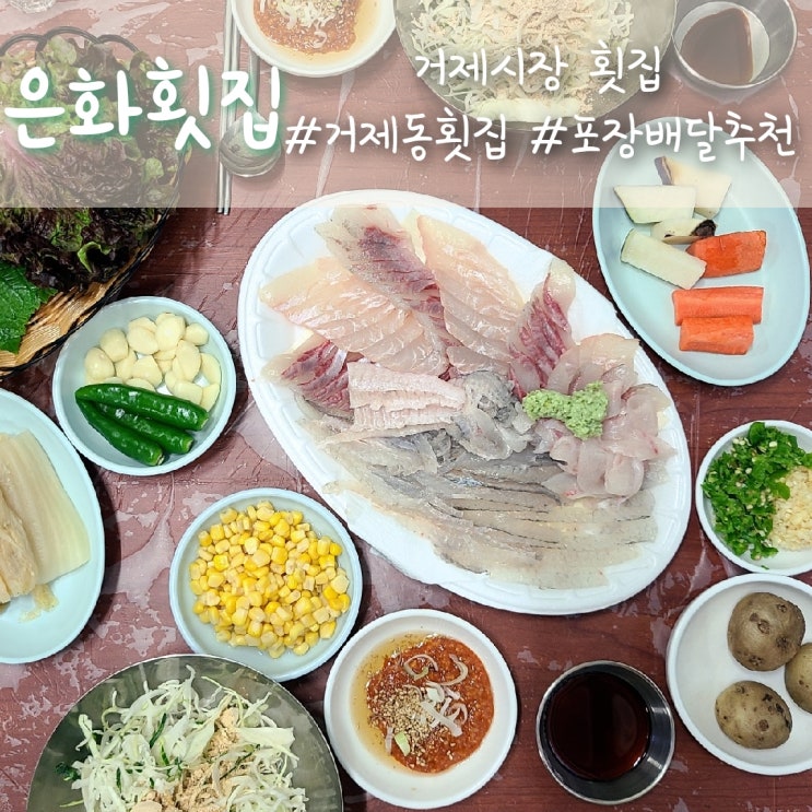  부산시청 근처 거제동횟집, 포장과 배달은 거제시장 은화횟집 :)