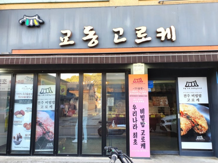  전주한옥마을 교동고로케, 고로케 맛있어? (feat.나혼자산다)