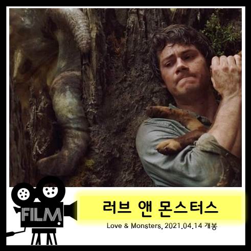  영화 <러브 앤 몬스터스> 리뷰, 후기 및 정보 (2021/넷플릭스)