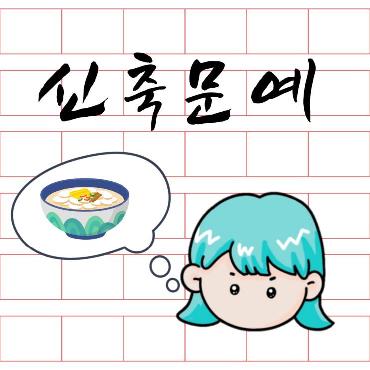  신축년 기념 신축문예 대전 ~n행시 고수를 찾아서~