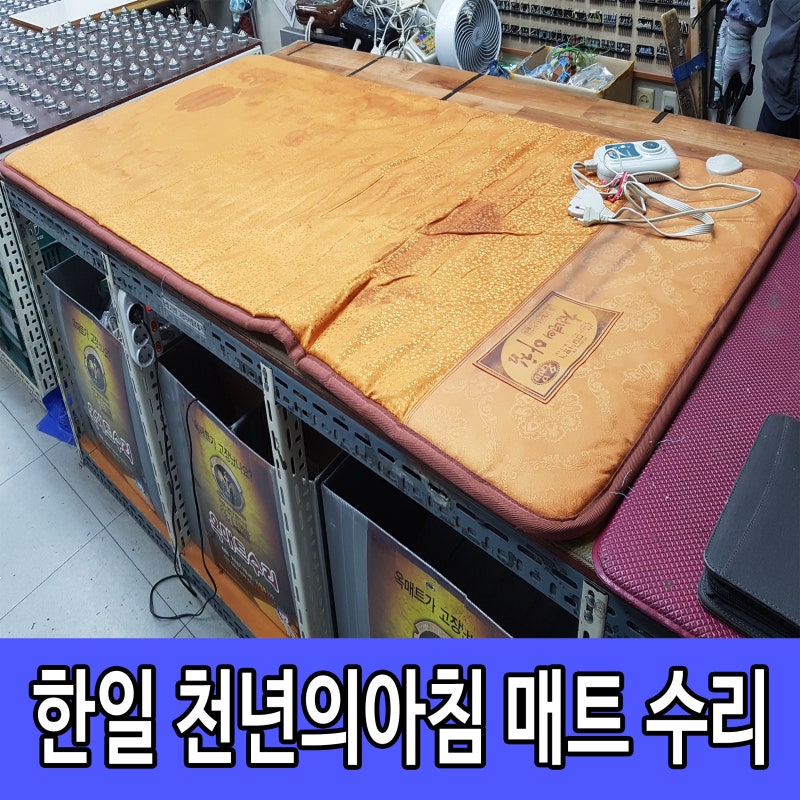 한일의료기 천년의아침 전기매트 까맣게 탄 내부 수리 OK
